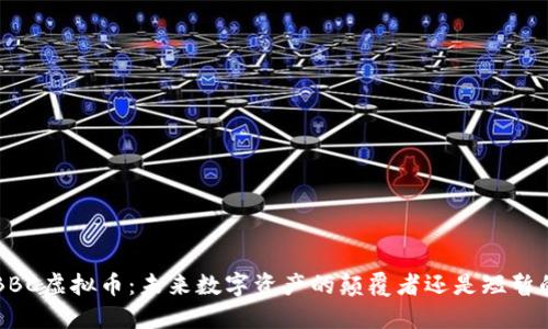 揭秘ABBC虚拟币：未来数字资产的颠覆者还是短暂的风口？