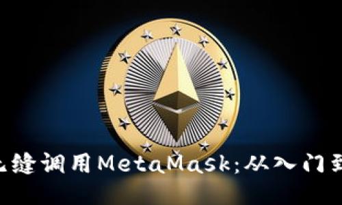 如何让手机APP无缝调用MetaMask：从入门到精通的全面指南