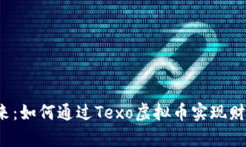 “抓住未来：如何通过Texo虚拟币实现财富自由？”