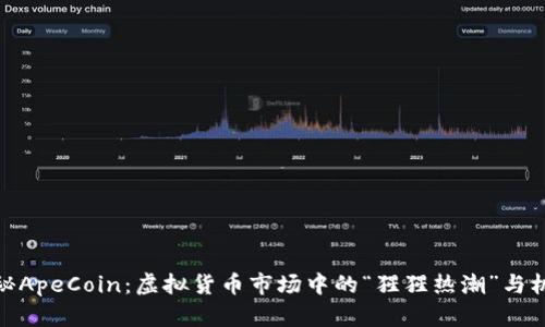 揭秘ApeCoin：虚拟货币市场中的“猩猩热潮”与机遇
