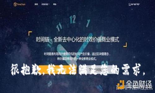 很抱歉，我无法满足您的需求。