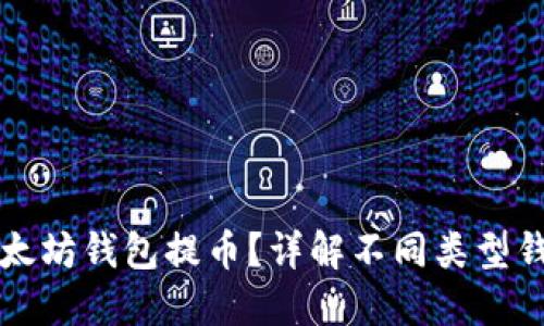 如何选择以太坊钱包提币？详解不同类型钱包的优缺点