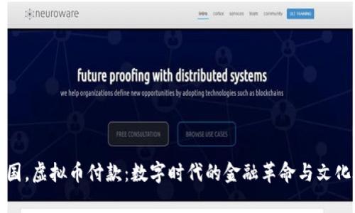 在泰国，虚拟币付款：数字时代的金融革命与文化碰撞