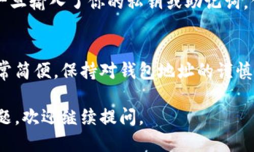 要查询以太坊钱包的相关信息，可以通过以下步骤进行：

1. 使用区块浏览器
以太坊网络上有多个区块浏览器，如Etherscan、Ethplorer等。你可以在这些网站上输入你的以太坊钱包地址，查看该钱包的交易记录、余额和其他相关信息。

2. 确认你的地址
确保你输入的以太坊钱包地址是正确的。这是以太坊网络上独一无二的标识，任何错误都可能导致无法找到相关信息。

3. 了解钱包余额
在区块浏览器中，你可以看到你的钱包当前的以太币（ETH）余额以及可能存储的所有代币的情况。这对于监测你的资产非常重要。

4. 查看交易历史
通过区块浏览器，你不仅可以查看当前的余额，还可以深入了解所有的交易记录，包括发送和接收的时间、数量及交易哈希等信息。

5. 使用钱包应用
如果你在使用一个特定的钱包应用（如MetaMask、MyEtherWallet等），通常这些应用也会提供查询余额和交易历史的功能。只需要登录到你的应用账户即可查看。

6. 关注安全性
在查询任何钱包信息时，确保你使用的是官方网站，防止钓鱼网站。一旦输入了你的私钥或助记词，你的资产可能面临风险。

总结
无论是通过区块浏览器还是钱包应用，查询以太坊钱包的信息都非常简便。保持对钱包地址的谨慎和安全意识是至关重要的，这样你可以更好地管理自己的数字资产。

希望这些信息能帮到你！如果还有其他关于以太坊或数字货币的问题，欢迎继续提问。