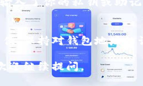 要查询以太坊钱包的相关信息，可以通过以下步骤进行：

1. 使用区块浏览器
以太坊网络上有多个区块浏览器，如Etherscan、Ethplorer等。你可以在这些网站上输入你的以太坊钱包地址，查看该钱包的交易记录、余额和其他相关信息。

2. 确认你的地址
确保你输入的以太坊钱包地址是正确的。这是以太坊网络上独一无二的标识，任何错误都可能导致无法找到相关信息。

3. 了解钱包余额
在区块浏览器中，你可以看到你的钱包当前的以太币（ETH）余额以及可能存储的所有代币的情况。这对于监测你的资产非常重要。

4. 查看交易历史
通过区块浏览器，你不仅可以查看当前的余额，还可以深入了解所有的交易记录，包括发送和接收的时间、数量及交易哈希等信息。

5. 使用钱包应用
如果你在使用一个特定的钱包应用（如MetaMask、MyEtherWallet等），通常这些应用也会提供查询余额和交易历史的功能。只需要登录到你的应用账户即可查看。

6. 关注安全性
在查询任何钱包信息时，确保你使用的是官方网站，防止钓鱼网站。一旦输入了你的私钥或助记词，你的资产可能面临风险。

总结
无论是通过区块浏览器还是钱包应用，查询以太坊钱包的信息都非常简便。保持对钱包地址的谨慎和安全意识是至关重要的，这样你可以更好地管理自己的数字资产。

希望这些信息能帮到你！如果还有其他关于以太坊或数字货币的问题，欢迎继续提问。