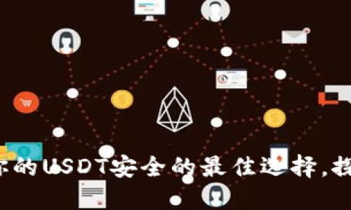 Token.im钱包：保护你的USDT安全的最佳选择，探索背后的文化与技术