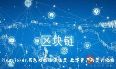 Plus Token钱包功能逐渐恢复