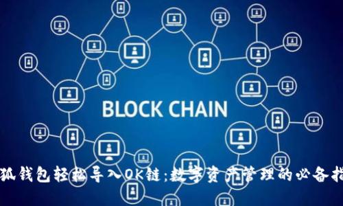 小狐钱包轻松导入OK链：数字资产管理的必备指南