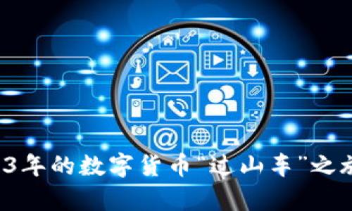 虚拟币崩盘：2023年的数字货币“过山车”之旅，你准备好了吗？