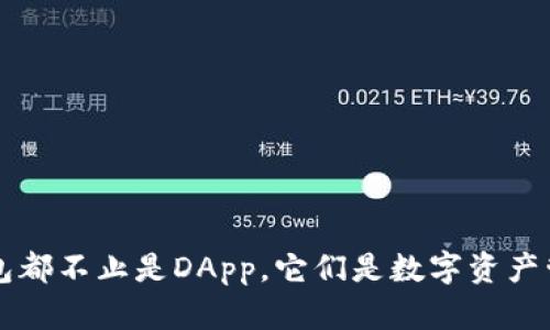 以太坊钱包都不止是DApp，它们是数字资产管理的未来