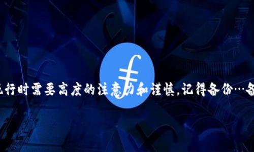 更改小狐钱包（Fox Wallet）私钥的过程相对来说并不复杂，但在操作之前，必须明确一点：私钥是数字资产安全的核心，它允许用户完全控制和访问他们的加密货币。因此，任何与私钥相关的操作都需要小心谨慎。下面是更改小狐钱包私钥的详细步骤。

第一步：备份当前钱包
在进行任何更改之前，第一步总是要备份好你的钱包。虽然改变私钥的过程通常不应该导致资产损失，但意外情况总是可能发生。
1. 打开小狐钱包应用。
2. 进入“设置”或“安全”选项，找到“备份钱包”或“导出私钥”的选项。
3. 按照指示将当前的私钥信息、安全助记词等信息保存到安全的地方，可以是纸质记录，或者加密后存放于安全的云存储中。

第二步：生成新的私钥
小狐钱包通常不允许用户直接更改现有的私钥，但可以通过创建一个新的钱包地址，生成新的私钥。以下是具体步骤：
1. 在小狐钱包的主界面，找到“创建新钱包”或“新增账户”选项。
2. 按照提示进行操作，系统会自动为你生成一个新的私钥及钱包地址。
3. 一定要将新的私钥安全地保存下来，切勿与他人分享。

第三步：转移资产
一旦你有了新的钱包地址及私钥，接下来需要将老钱包中的资产转移到新钱包中。
1. 在老钱包中找到“发送”或“转账”选项。
2. 输入新钱包地址及转账数量，仔细核对地址以避免错误。
3. 提交转账请求并确认交易。一旦交易完成，资产就会转移到新的钱包地址中。

第四步：验证新的私钥和钱包地址
完成转账后，建议验证新钱包中是否确实收到了资产。
1. 返回新钱包，查看余额。
2. 可以尝试发送小额交易，确认新私钥是否可以成功操作。

重要提示：确保安全
在整个过程中，安全是最重要的：
1. 不要在公共网络或不安全的设备上进行这些操作。
2. 确保私钥和助记词的保密。
3. 如果可能，考虑使用硬件钱包以增加资金安全性。

总结
更改小狐钱包的私钥实际上是通过创建新钱包并转移资产来实现的。这整个过程虽然相对简单，但在执行时需要高度的注意力和谨慎。记得备份…备份…再备份！只有确保自己的资产安全，才能享受加密货币带来的乐趣。

希望这篇文章对你在处理小狐钱包时有所帮助！如果还有其他问题，欢迎随时询问！