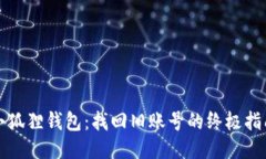 小狐狸钱包：找回旧账号