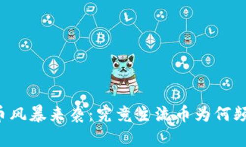 虚拟货币风暴来袭：究竟主流币为何频频下跌？