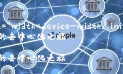 meta name=＂viewport＂ conten