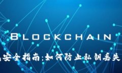 以太坊钱包安全指南：如