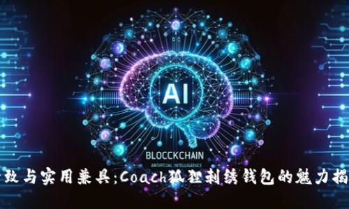 精致与实用兼具：Coach狐狸刺绣钱包的魅力揭秘