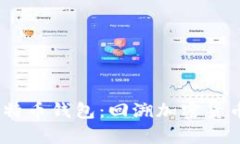 15年前的比特币钱包：回溯