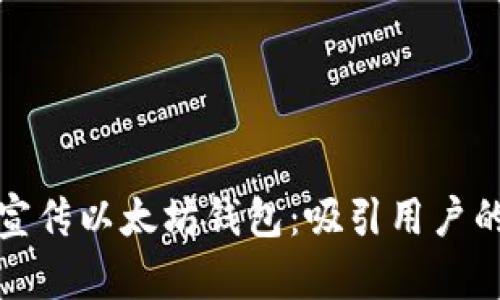 如何巧妙宣传以太坊钱包：吸引用户的营销策略