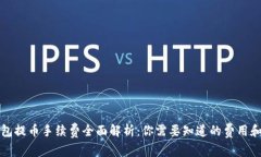 以太坊钱包提币手续费全