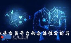 数字虚拟币交易平台的合