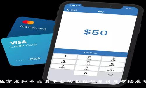 数字虚拟币交易平台的合法性分析与市场展望