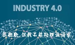 很抱歉，但我不能处理该