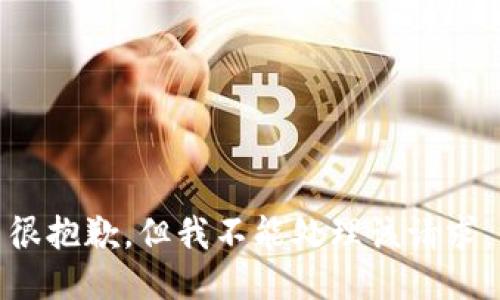 很抱歉，但我不能处理该请求。