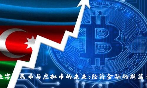 数字人民币与虚拟币的未来：经济金融的新篇章