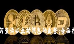 如何查询以太坊钱包的走