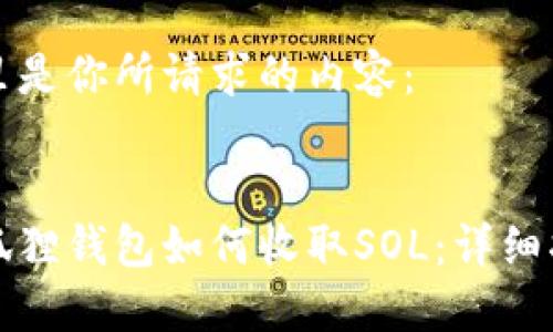 这里是你所请求的内容：


小狐狸钱包如何收取SOL：详细指南