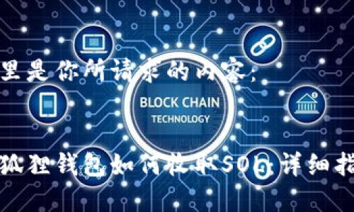 这里是你所请求的内容：


小狐狸钱包如何收取SOL：详细指南