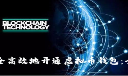如何安全高效地开通虚拟币钱包：全面指南