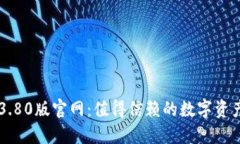 小狐钱包3.80版官网：值得