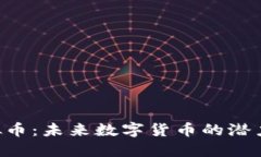 wtt虚拟币：未来数字货币