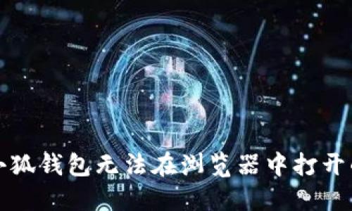 解决小狐钱包无法在浏览器中打开的问题