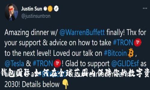 小狐狸钱包国际：如何在全球范围内保障你的数字资产安全