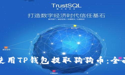 如何使用TP钱包提取狗狗币：全面指南