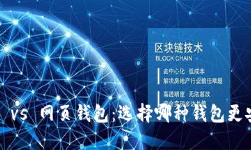 比特币钱包 vs 网页钱包：选择哪种钱包更安全更便捷？