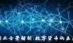   虚拟币行业全景解析：数