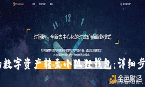 如何将OKEx的数字资产转至小狐狸钱包：详细步骤与注意事项