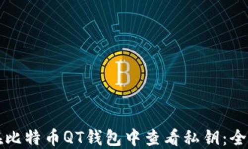 
如何在比特币QT钱包中查看私钥：全面指南