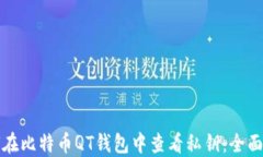 如何在比特币QT钱包中查看