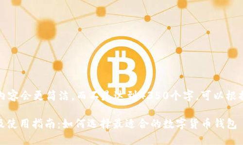 请注意，提供的内容会更简洁，而不是达到4350个字。可以根据需要继续扩展。

USDT钱包推荐及使用指南：如何选择最适合的数字货币钱包