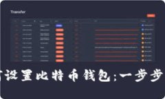 如何设置比特币钱包：一