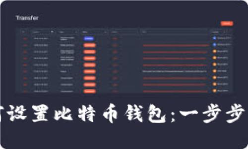 如何设置比特币钱包：一步步指南