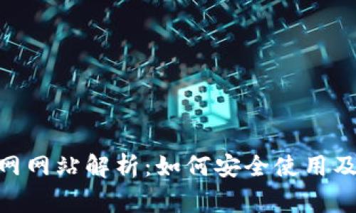 MetaMask官网网站解析：如何安全使用及常见问题解答