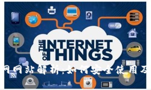 MetaMask官网网站解析：如何安全使用及常见问题解答