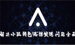 如何解决小狐钱包无法发