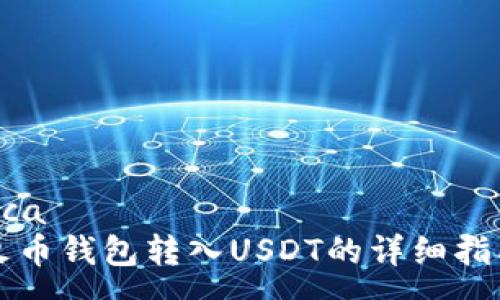 uca 
火币钱包转入USDT的详细指南