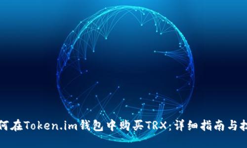 如何在Token.im钱包中购买TRX：详细指南与技巧